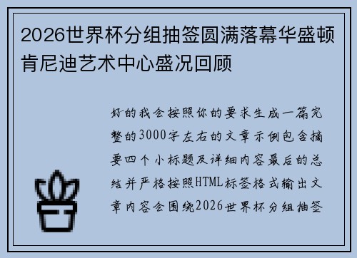 2026世界杯分组抽签圆满落幕华盛顿肯尼迪艺术中心盛况回顾