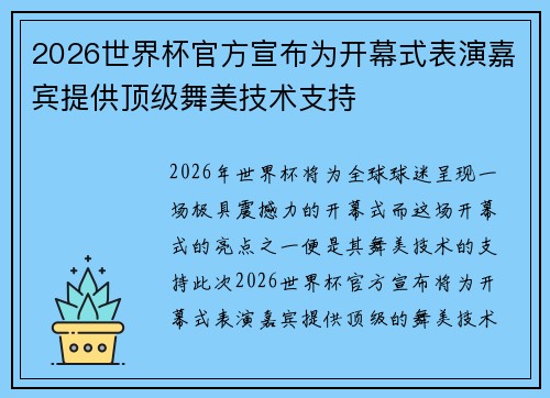 2026世界杯官方宣布为开幕式表演嘉宾提供顶级舞美技术支持