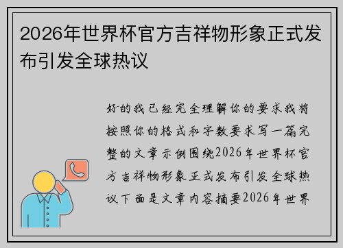 2026年世界杯官方吉祥物形象正式发布引发全球热议