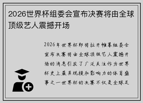 2026世界杯组委会宣布决赛将由全球顶级艺人震撼开场
