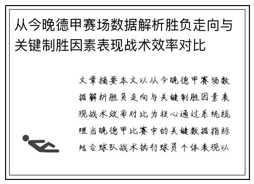 从今晚德甲赛场数据解析胜负走向与关键制胜因素表现战术效率对比