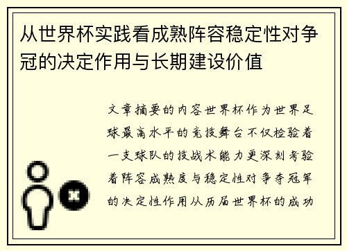 从世界杯实践看成熟阵容稳定性对争冠的决定作用与长期建设价值