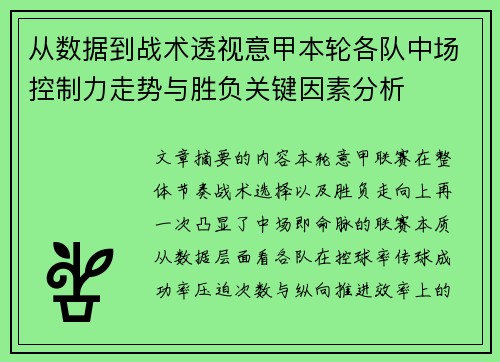 从数据到战术透视意甲本轮各队中场控制力走势与胜负关键因素分析