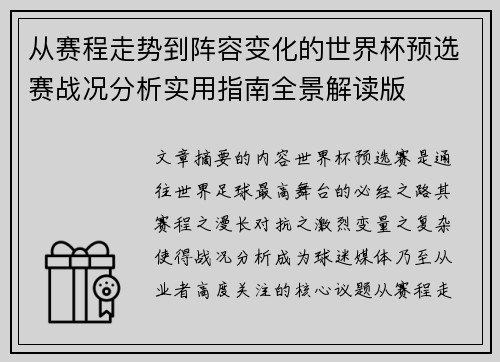 从赛程走势到阵容变化的世界杯预选赛战况分析实用指南全景解读版