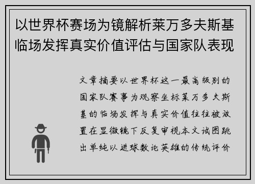 以世界杯赛场为镜解析莱万多夫斯基临场发挥真实价值评估与国家队表现