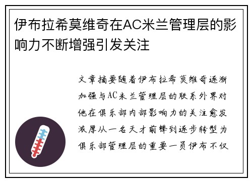 伊布拉希莫维奇在AC米兰管理层的影响力不断增强引发关注