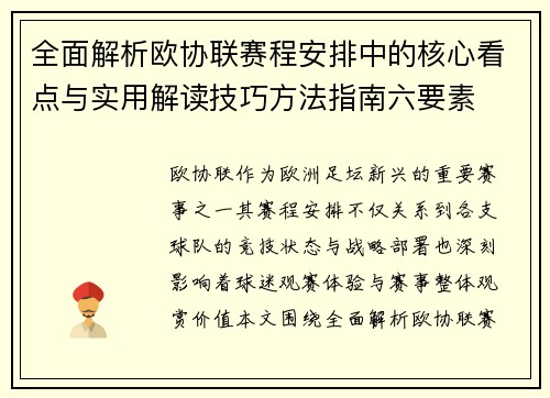 全面解析欧协联赛程安排中的核心看点与实用解读技巧方法指南六要素