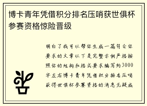 博卡青年凭借积分排名压哨获世俱杯参赛资格惊险晋级