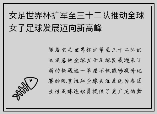 女足世界杯扩军至三十二队推动全球女子足球发展迈向新高峰