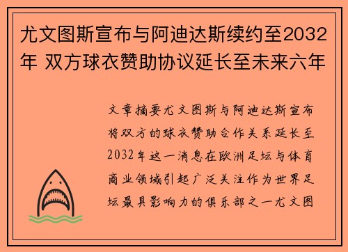 尤文图斯宣布与阿迪达斯续约至2032年 双方球衣赞助协议延长至未来六年