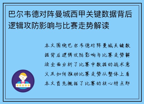 巴尔韦德对阵曼城西甲关键数据背后逻辑攻防影响与比赛走势解读