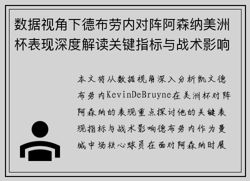 数据视角下德布劳内对阵阿森纳美洲杯表现深度解读关键指标与战术影响全解析