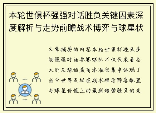 本轮世俱杯强强对话胜负关键因素深度解析与走势前瞻战术博弈与球星状态