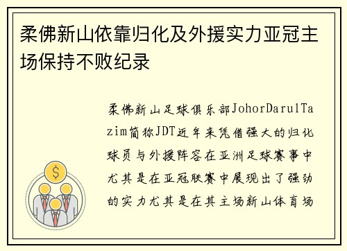 柔佛新山依靠归化及外援实力亚冠主场保持不败纪录