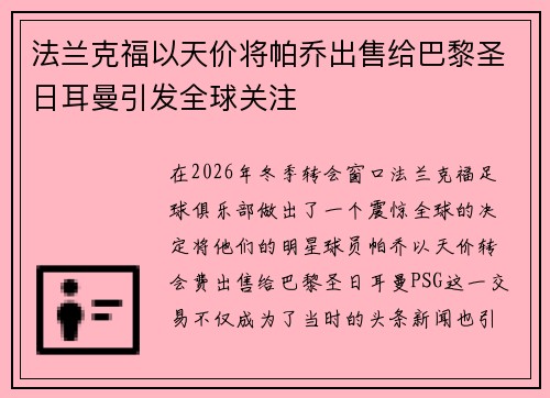 法兰克福以天价将帕乔出售给巴黎圣日耳曼引发全球关注