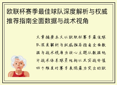 欧联杯赛季最佳球队深度解析与权威推荐指南全面数据与战术视角