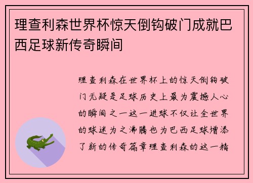 理查利森世界杯惊天倒钩破门成就巴西足球新传奇瞬间