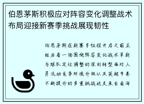 伯恩茅斯积极应对阵容变化调整战术布局迎接新赛季挑战展现韧性
